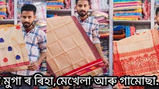 টচ মুগা ৰিহা,মেখেলা আৰু গামোছাৰ কম দামত ধেমাজি কলিতা হ'লচেল ষ্টোৰ ত যোগা-যোগ নম্বৰ 6000013859