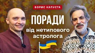 Цікаві відповіді на коментарі та позитивний настрій. Борис Капуста 21.11.24