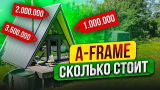 A-FRAME СКОЛЬКО СТОИТ каркасный дом ДЛЯ ГЛЭМПИНГА