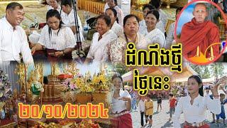 #ដំណឹងថ្មីថ្ងៃនេះ#ព្រះអង្គបណ្ឌិតចន្ទមុនីនឹងសម្តែងធម៌#វត្តក្រាំងលាវ