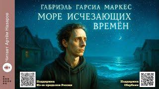 Габриэль Гарсиа Маркес «Море исчезающих времён» |  Нобелевская премия по литературе