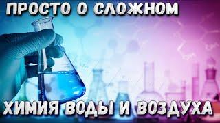 Химия для любознательных. Вода и воздух - Средоточие мира. Просто о сложном #4