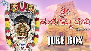 Hudho Hudho Huligamma || Sri Huligemma Devi || JUKE BOX || Kannada Devotional Songs