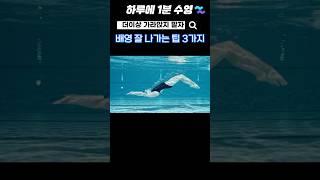 배영 추진력 높이는 3가지 방법 #수영배우기