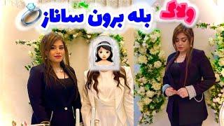 مراحل آماده شدنم برای بله برون ساناز ، صحبت خودمونی و ولاگ روزانه من ️