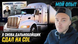 CDL права за 3 недели/Мой опыт/Сколько стоит?