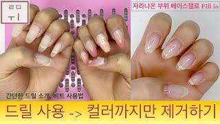 [루미 Nail] 간단한 드릴 소개 | 카누팁 연장 4주 후 컬러 드릴제거 for 자라나온 부위 Fill in