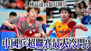 2024中国乒超联赛最大冷门？！林高远vs松岛辉空 Lin Gaoyuan vs Sora Matsushima【乒乓之家】