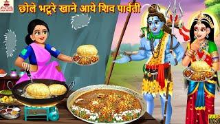 छोले भटूरे खाने आये शिव पार्वती | Shiv Parvati | Hindi Kahani | Bhakti Kahani | Moral Stories |Story