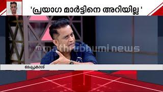 ശ്രീനാഥ് ഭാസിയെ അറിയാം, പ്രയാ​ഗ മാർട്ടിനെ അറിയില്ല -ഓംപ്രകാശ് | Sreenath Bhasi | Prayaga Martin