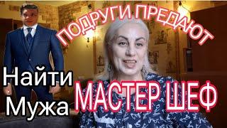 Для Чего идут на МАСТЕР ШЕФ? КАК ВЫБРАТЬ Правильного МУЖА? Подруга на месяц  Manchester