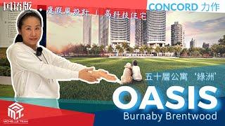 Oasis Concord Brentwood  國語 最新一期| 城市綠洲 | 度假風的高科技樓宇 | 2022年 最新介紹 中英文字幕|首批預覽 首批訂購 |VIP 通道