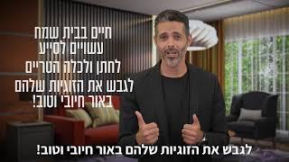 ששון ושמחה!      סוד השמחה בקשר הזוגי