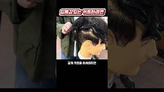 입체감 있는 커트를 하려면 #인천부평이용미용학원 #남자커트학원