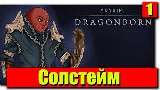 Прохождение The Elder Scrolls V: Dragonborn: Серия №1 - Солстейм