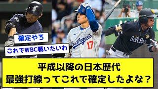 平成以降の日本歴代最強打線ってこれで確定したよな？【なんJ反応】