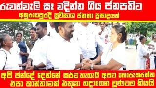 #රුවන්වැලිසෑය_වදින්න_ගිය_නව_ජනපතිට_සුවිශාල_ජනතා_ප්‍රසාදයක්_මිනිස්සු_සිප_වැළඳ_ගනී