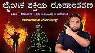 Transformation of Sexual Energy to Mental Form | Think and Grow Rich Secret | Power of Sexual Energy