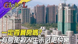 【Global】一定要買房嗎? 瑞士人不買房:別被建商騙了@全球大視野Global_Vision