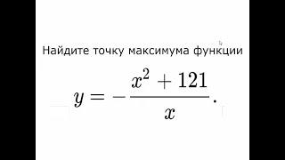 Найдите точку максимума функции, ЕГЭ, Экстремумы, Задача 1, Первая часть, Математика