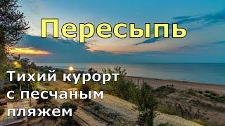 Пересыпь. Тихий курорт на Азовском море. Жильё, пляж, цены, прогулка по волнам. (Папа Может)