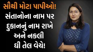 28 લાખના નકલી ઘી તેલ પકડાયા। માલધારીઓ ભાવ માટે વલખાં મારે નકલી વાળા રાજા