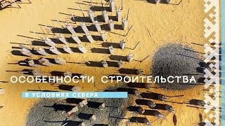 Особенности строительства в условиях Севера | История и культура Ямала