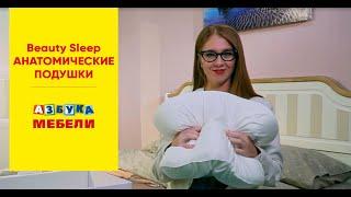 Азбука Мебели. Обзор товара. Анатомические подушки. Beauty Sleep