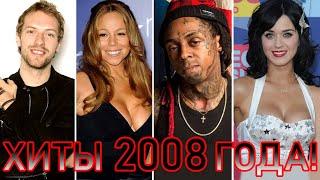 100 ЛУЧШИХ ЗАРУБЕЖНЫХ ХИТОВ 2008 ГОДА // HIT SONGS OF 2008 //ЛУЧШИЕ ПЕСНИ 2008 ГОД //НАЗАД В ПРОШЛОЕ