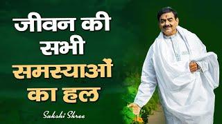 एकमात्र उपाय जो जीवन की सभी समस्याओं को समाप्त कर देगा | The Only Solution To All Your Life Problems