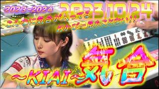 こんなに気合が入ってるおかぴー見たことない？！！気持ちで掴んだ３０００・６０００！！！【#字幕無し】【#Mリーグ】【#岡田紗佳】【#KADOKAWAサクラナイツ】