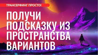 Трансерфинг. ЗАГЛЯНУТЬ В БУДУЩЕЕ И РАЗВИТЬ ИНТУИЦИЮ С ПРОСТРАНСТОМ ВАРИАНТОВ [2022]