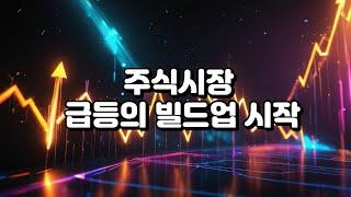 주식시장 급등의 빌드업 시작