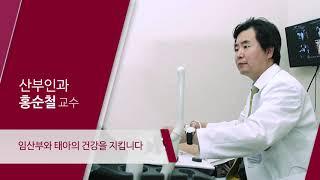 고려대학교안암병원 산부인과 홍순철 교수