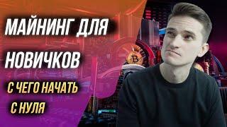 Майнинг для новичков - как начать майнить 2022