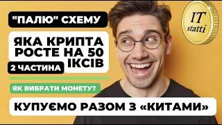 Як заробляти на криптовалюті без ризиків | Купуємо разом з «Китами»