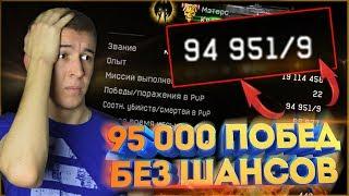 WARFACE.95 000 ПОБЕД vs Дмитрий Крымский! У.С. 88.027 - ШАНСОВ НЕТ!