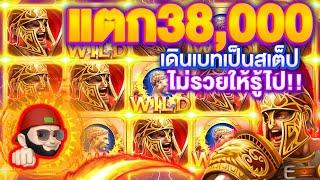 สล็อตโรม่า (แจกสูตรโกงโรม่า) สล็อตแตกง่าย ทุนน้อย บวกโหด 38,000 บาท SLOTXO (ROMAแตกง่าย) เล่นเว็บตรง