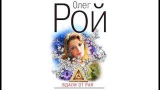 Вдали от рая | Олег Рой (аудиокнига)