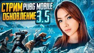 НОВЫЙ СЕЗОНПУШИМ ИВЕНТ 3.5СТРИМ PUBG MOBILE