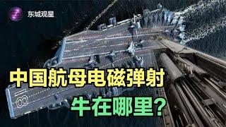 中國航母電磁彈射器引關注，跟美國比有什麼技術優勢？丨東城觀星