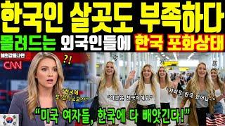 [해외감동사연] 계속되는 외국인들의 한국 이주에 이젠 한국인 살 곳도 부족할 정도. 미국 여자들, 한국에 다 빼앗긴다