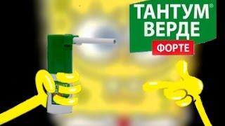 Пародия на рекламу ТАНТУМ ВЕРДЕ ФОРТЕ [feat. Тимати]