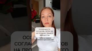 Особенности согласия супругов на продажу общего имущества.