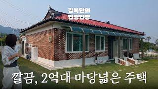 주인분이 너무 깔끔하셔서 | 하점면 | 김복단의 집땅집땅 | 매물번호 16197 | 강화도부동산