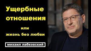 Ущербные отношения, жизнь без любви. Михаил Лабковский коуч психолог.