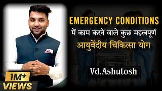 इमरजेंसी कंडीशन में काम करने वाले महत्त्वपूर्ण आयुर्वेदिय चिकित्सा योग by @Pranabhisar Vd.Ashutosh