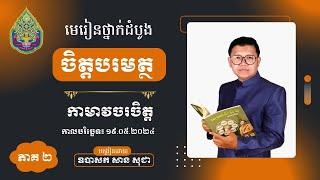 មេរៀនថ្នាក់ដំបូង ចិត្តបរមត្ថ ភាគទី ២ | San Sochea Official