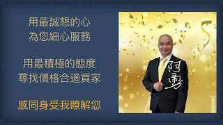 賣房先找我，誠實房仲，阿勇房仲