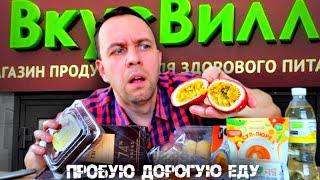 ПРОБУЮ ДОРОГИЕ ПРОДУКТЫ  ВКУСВИЛЛ   НЕ ПОКУПАЙ ЭТО ПОКА НЕ ПОСМОТРИШЬ ВИДЕО